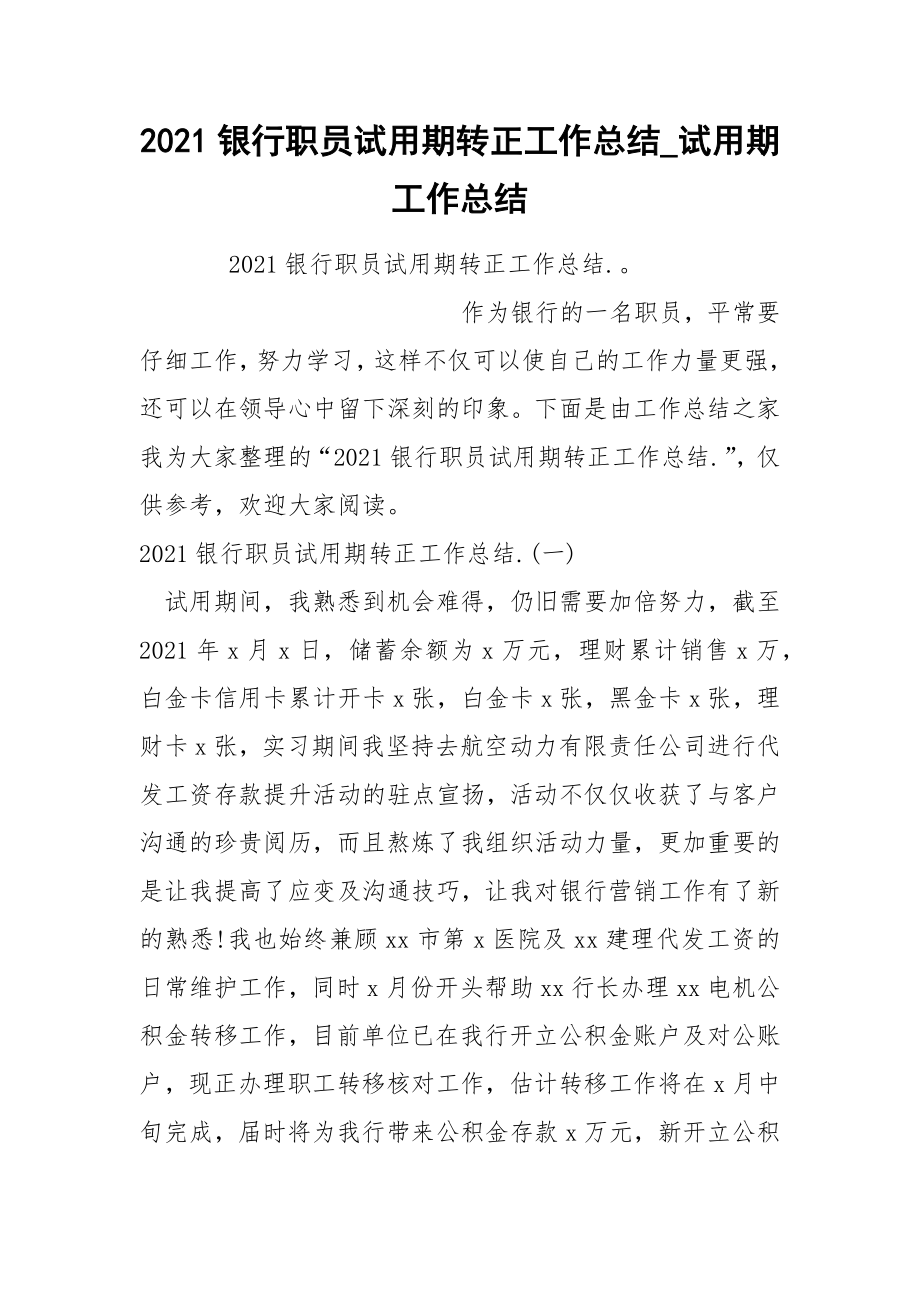 2022银行职员试期转正工作总结_第1页