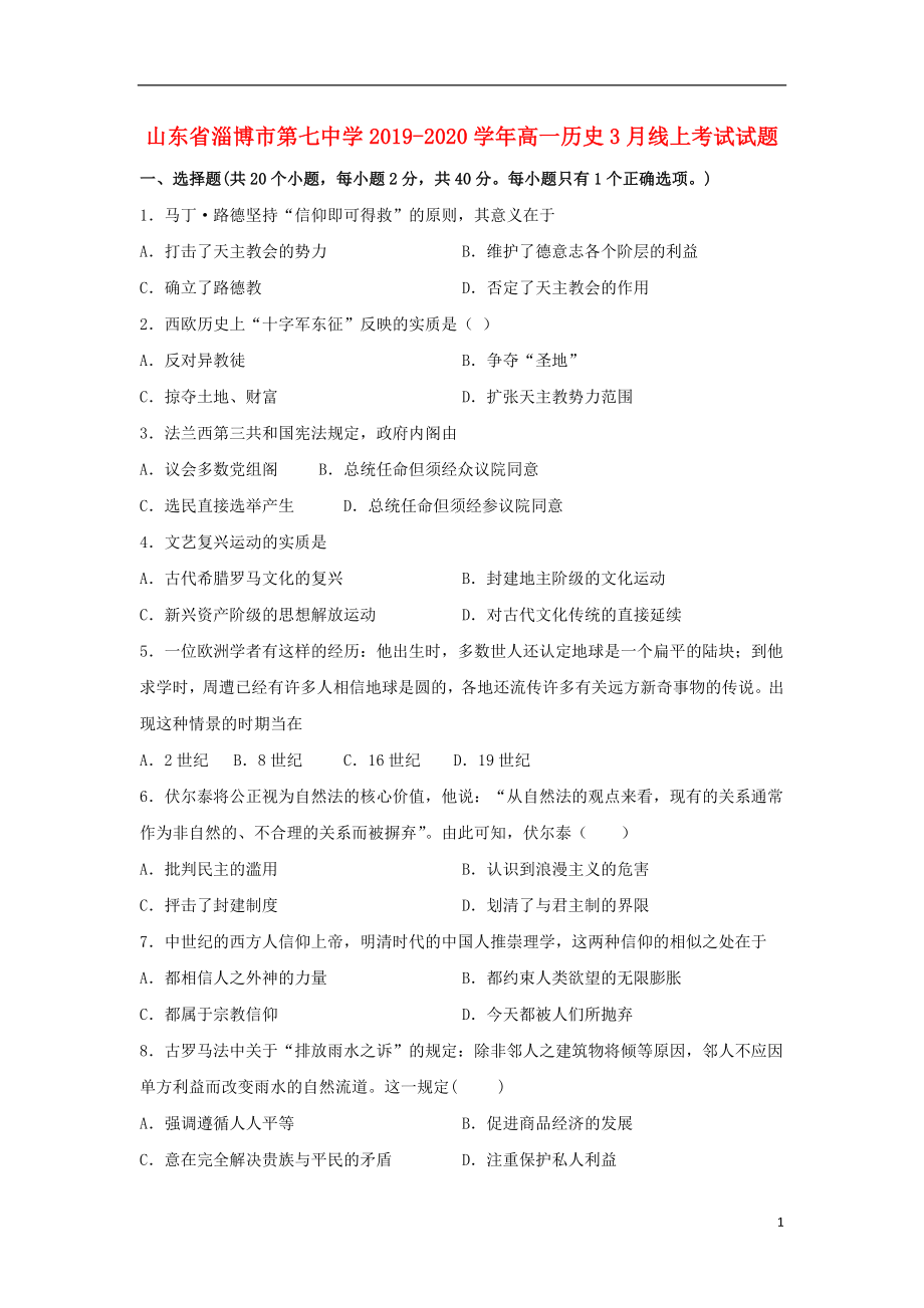 山东省淄博市第七中学2019_2020学年高一历史3月线上考试试题_第1页