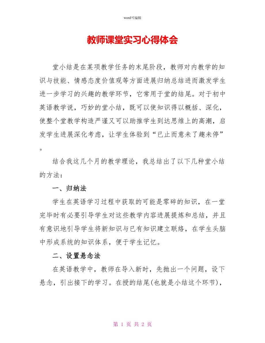 教师课堂实习心得体会_第1页