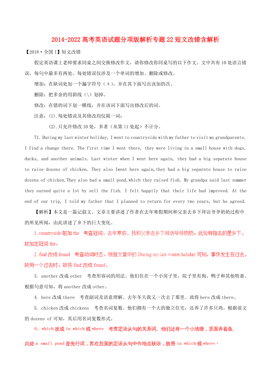 2014-2022高考英语试题分项版解析专题22短文改错含解析_第1页