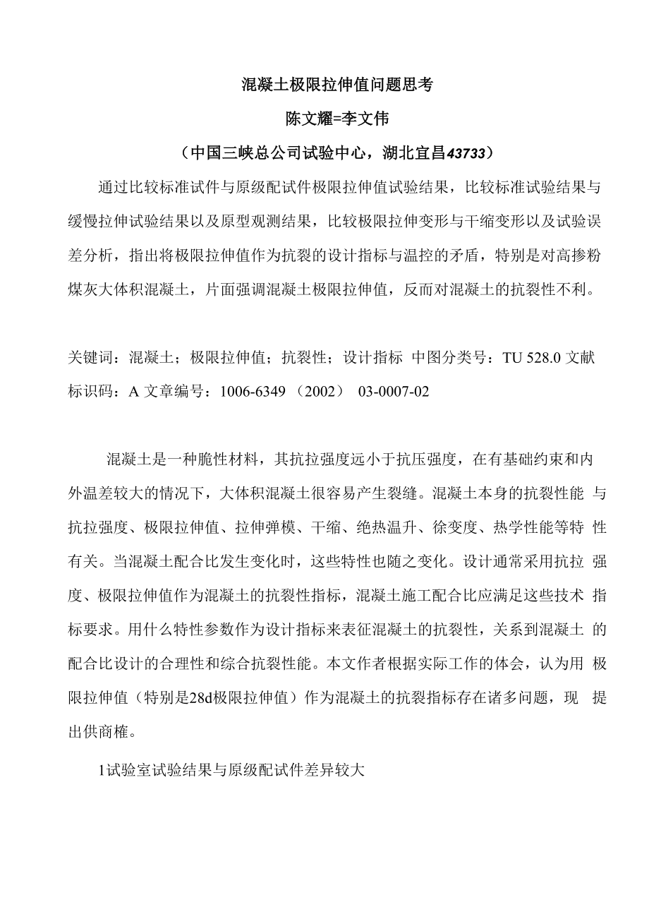 混凝土极限拉伸值问题思考_第1页