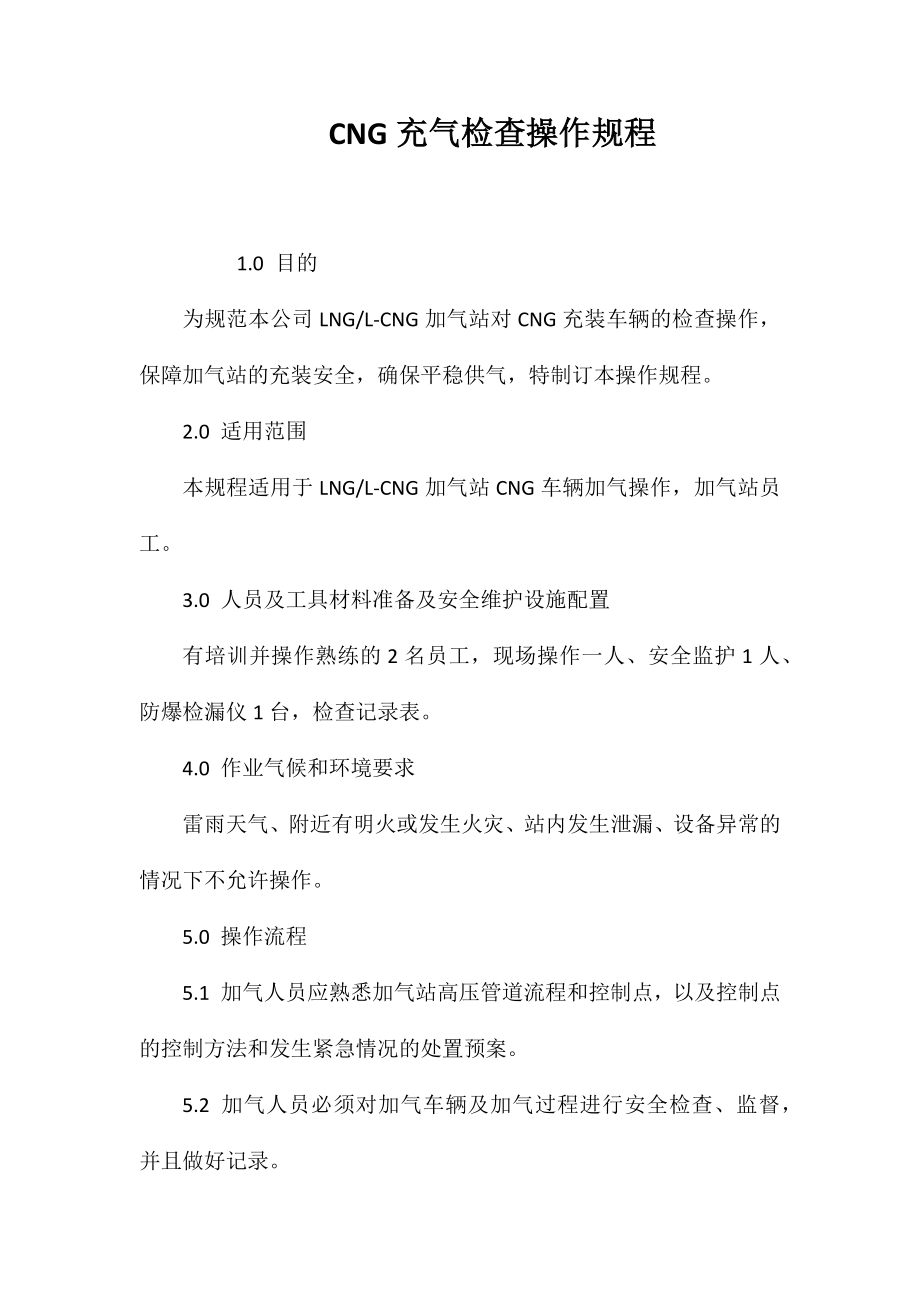 CNG充气检查操作规程_第1页