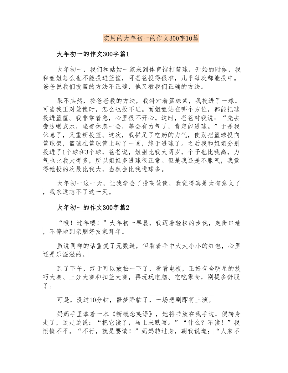 实用的大年初一的作文300字10篇_第1页