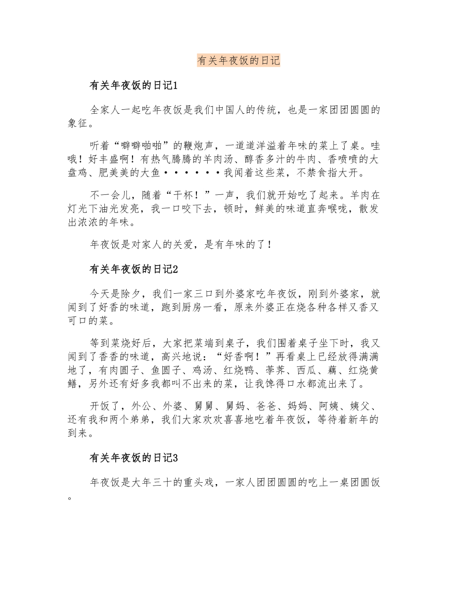 有关年夜饭的日记_第1页