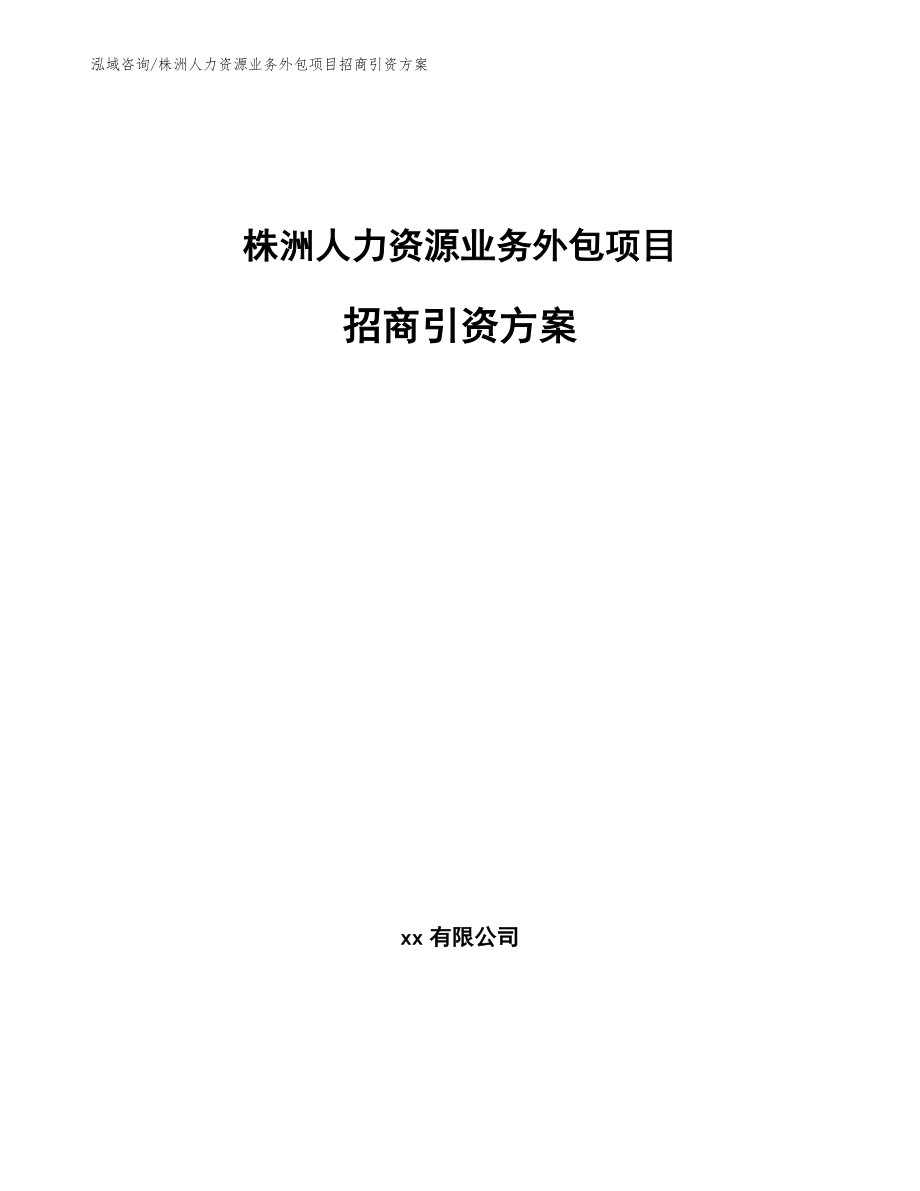株洲人力资源业务外包项目招商引资方案（模板范文）_第1页