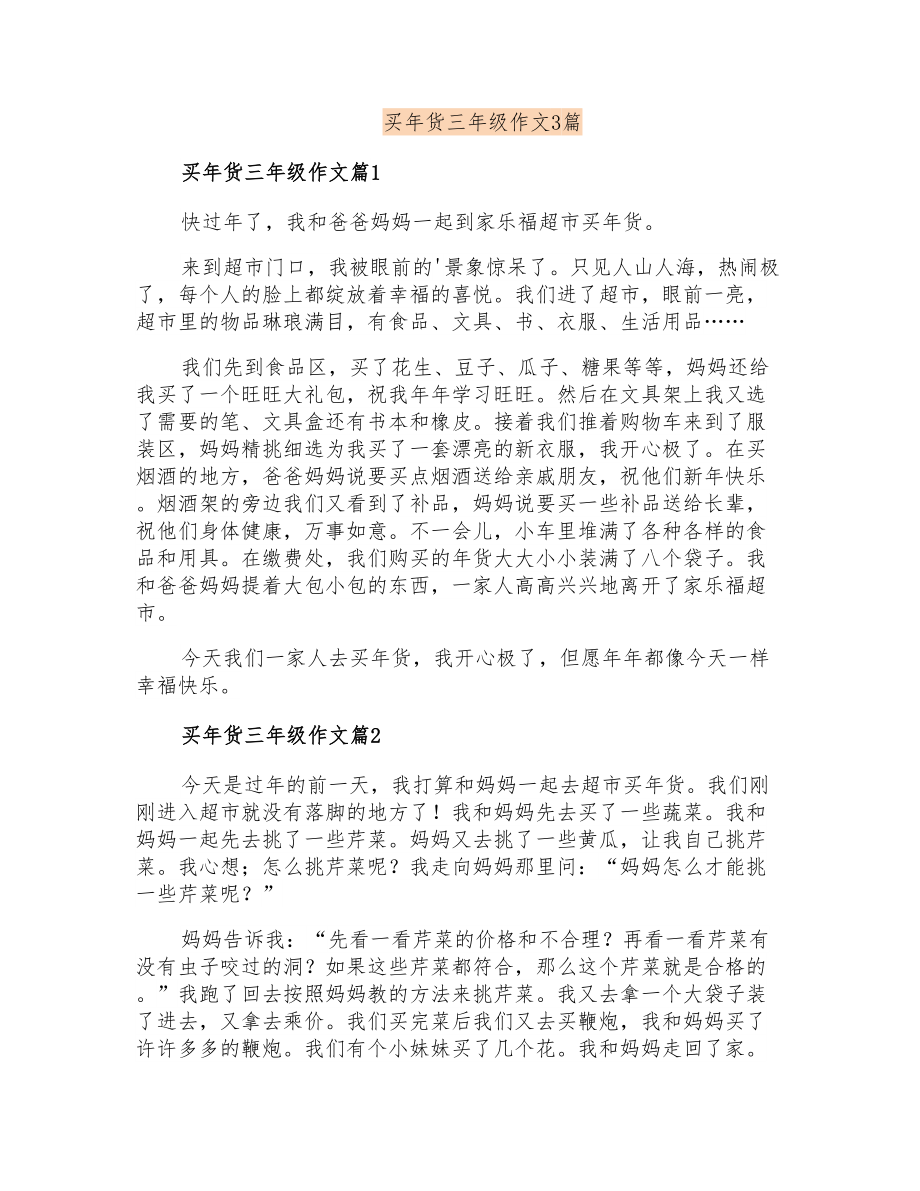 买年货三年级作文3篇_第1页