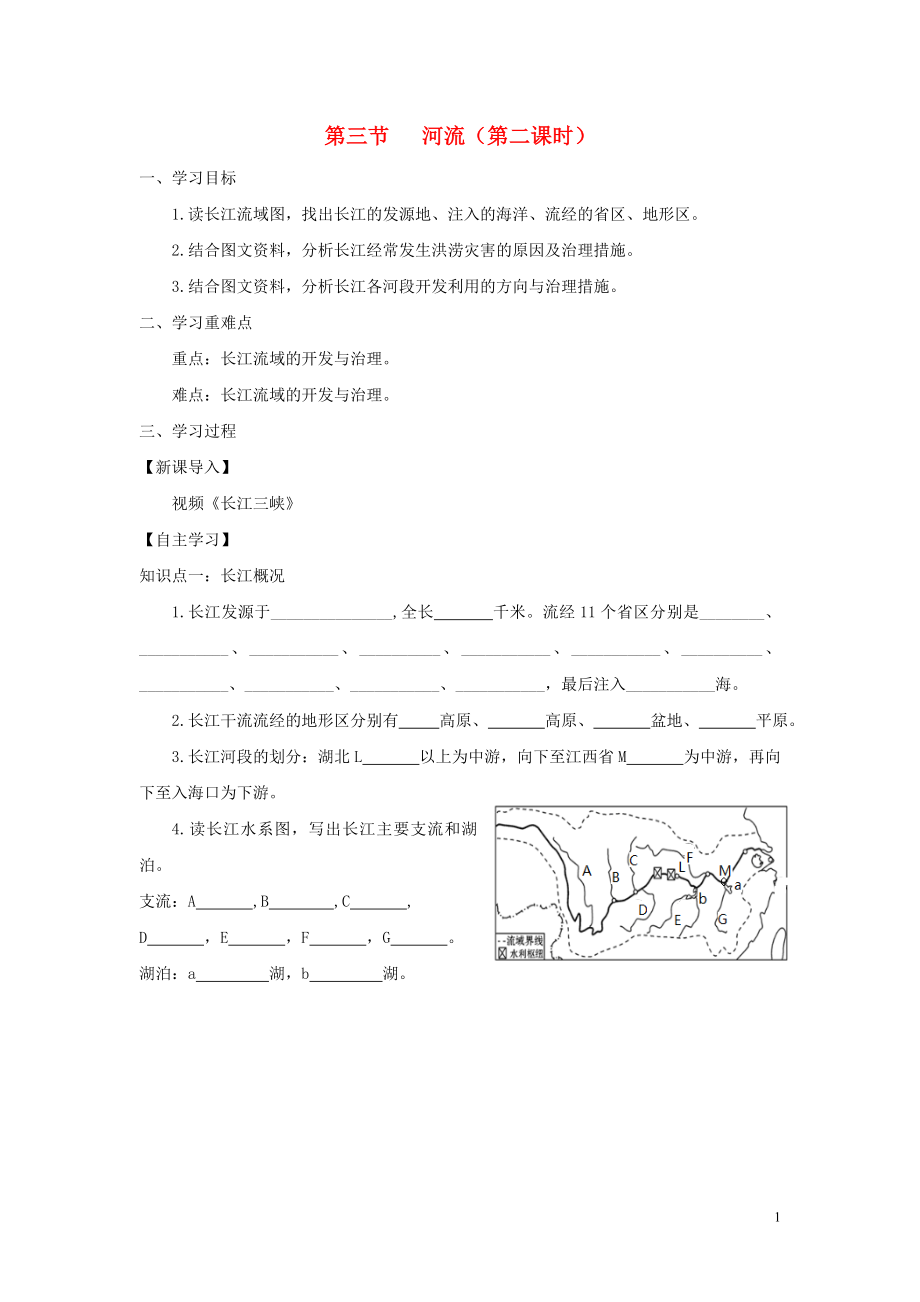 河南省八年级地理上册2.3河流第2课时学案无答案新版新人教版_第1页
