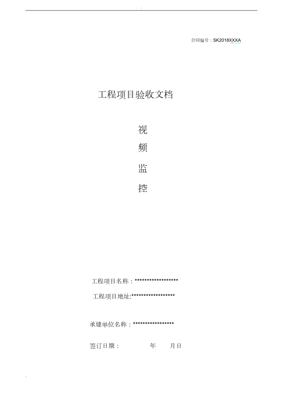 安防监控验收报告模板_第1页