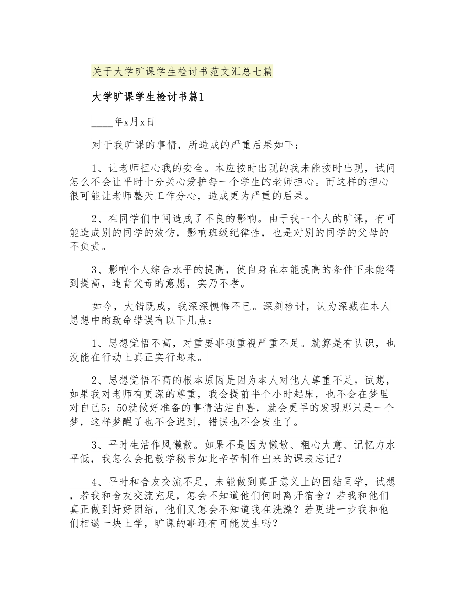 关于大学旷课学生检讨书范文汇总七篇_第1页