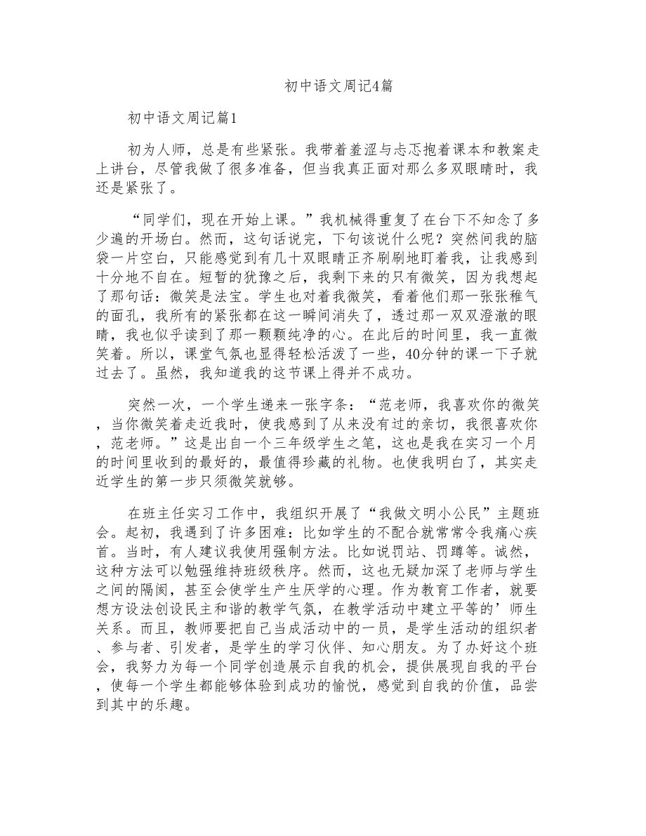初中语文周记4篇_第1页