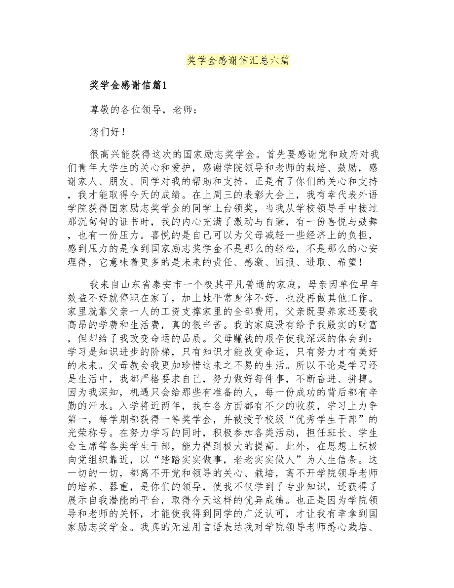 奖学金感谢信汇总六篇_第1页