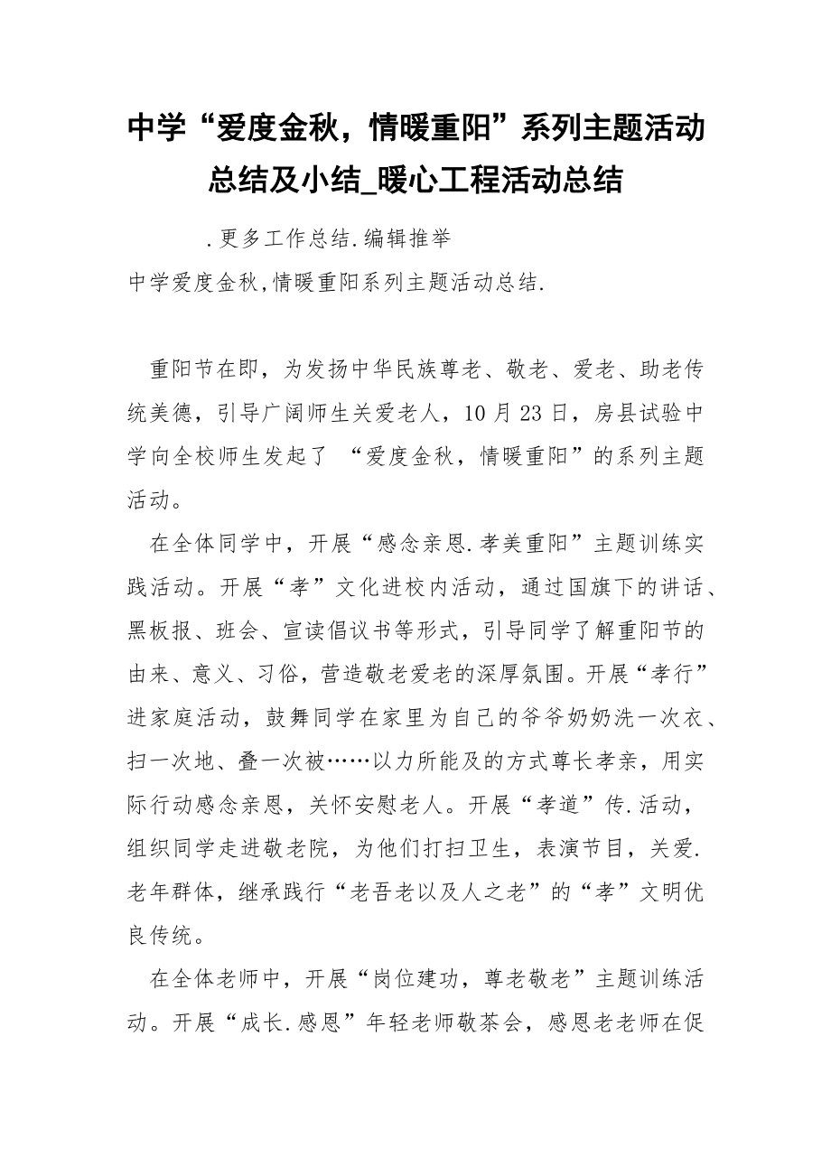 中学“爱度金秋情暖重阳”系列主题活动总结及小结_第1页