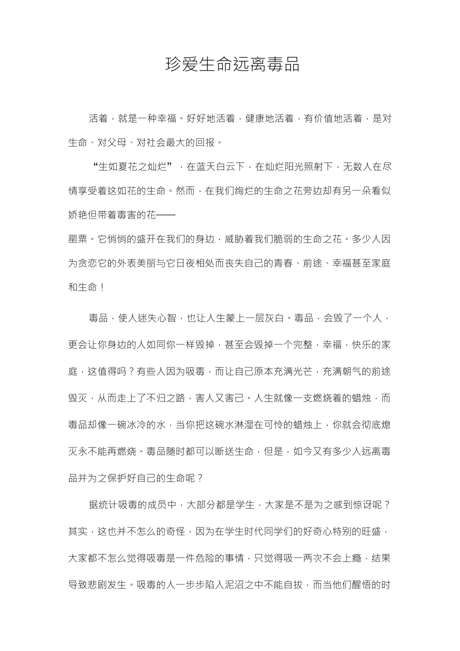 珍爱生命远离毒品征文_第1页