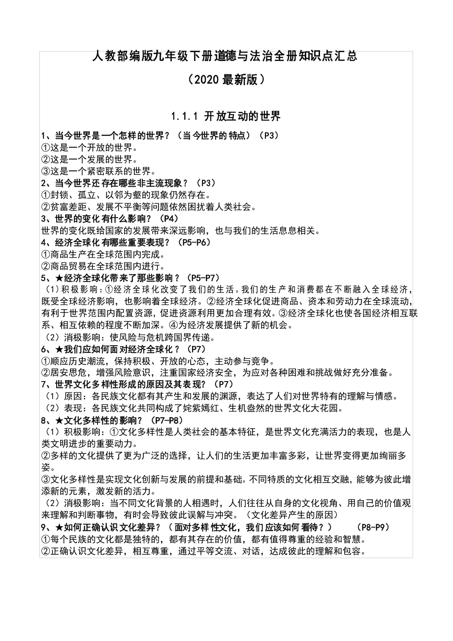 部编版九年级下册道德与法治全册知识点汇总_第1页