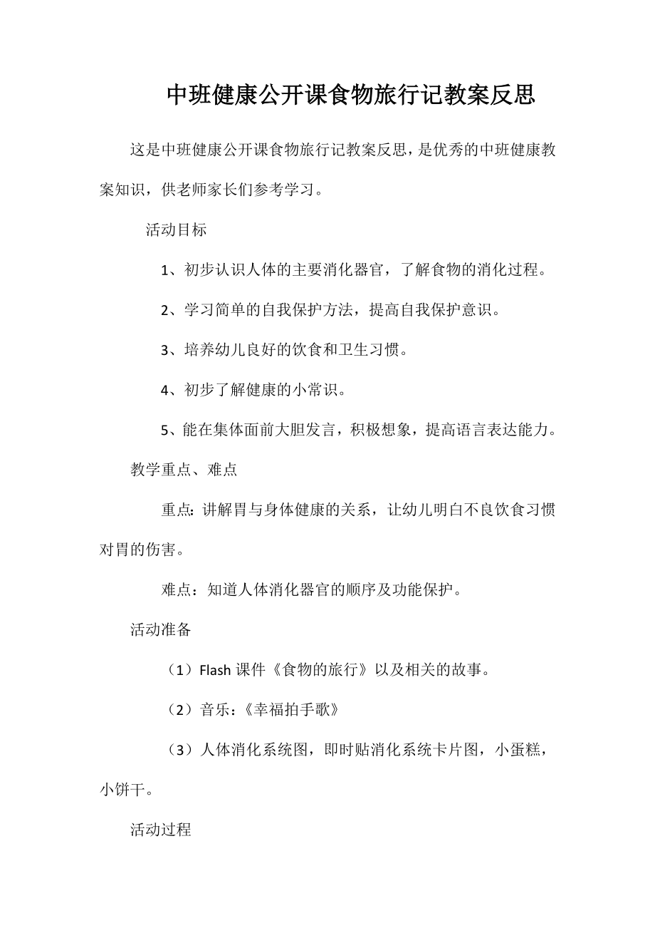 中班健康公开课食物旅行记教案反思_第1页