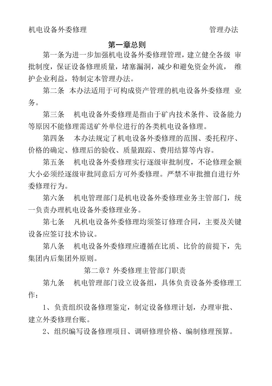 煤矿机电设备外委修理管理办法_第1页