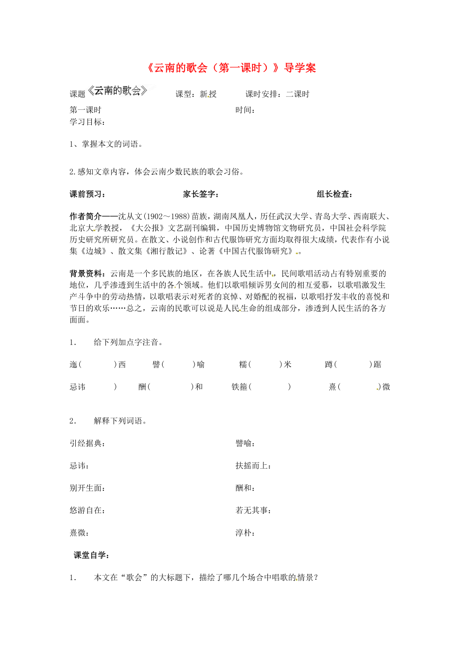 江苏省徐州市王杰中学八年级语文下册《云南的歌会（第一课时）》导学案（无答案） 新人教版_第1页