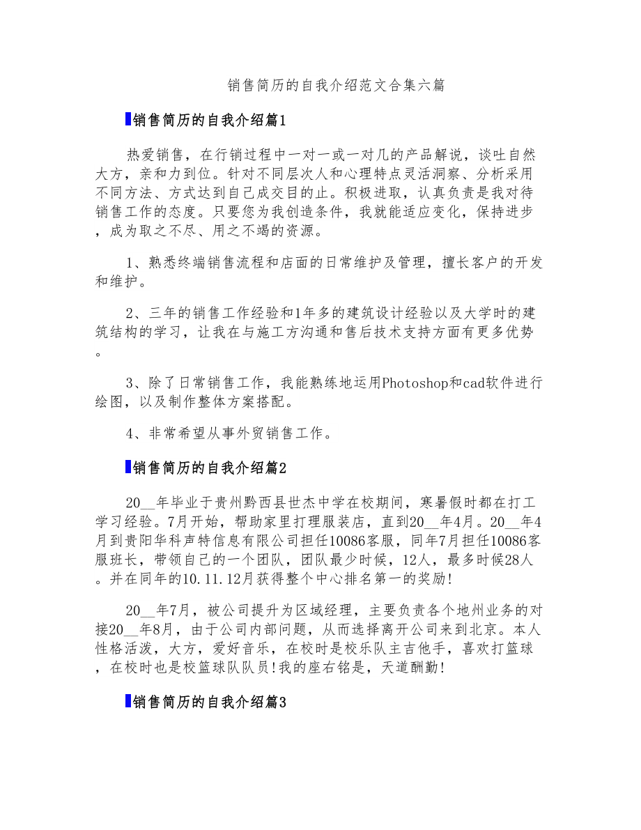 销售简历的自我介绍范文合集六篇_第1页