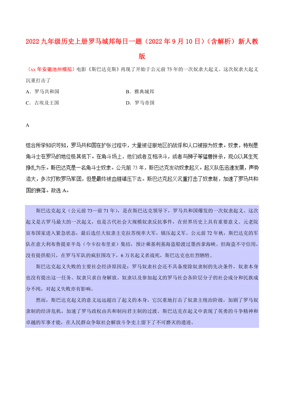 2022九年级历史上册 罗马城邦每日一题（2022年9月10日）（含解析） 新人教版_第1页
