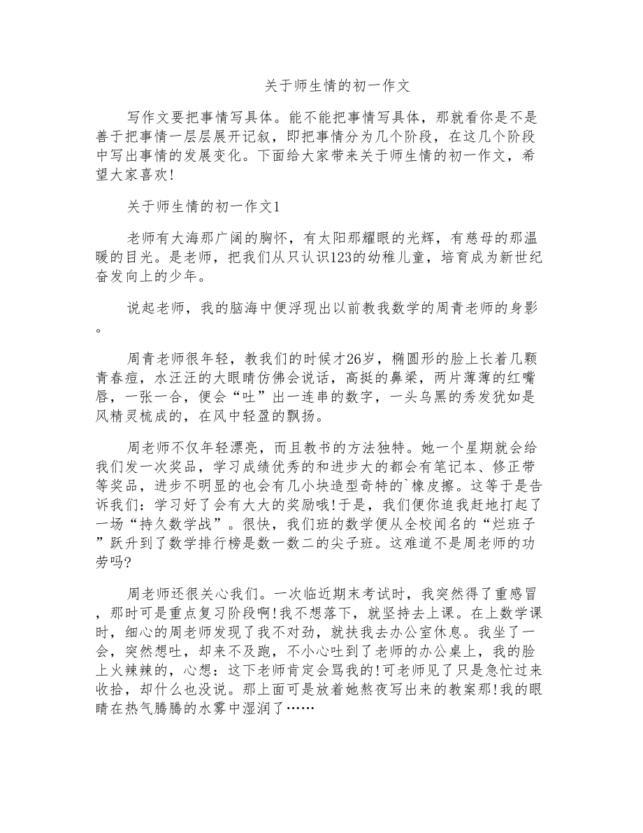 关于师生情的初一作文_第1页