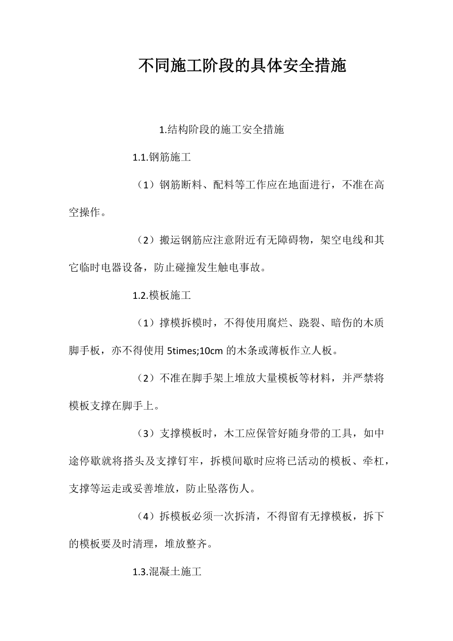 不同施工阶段的具体安全措施 (2)_第1页