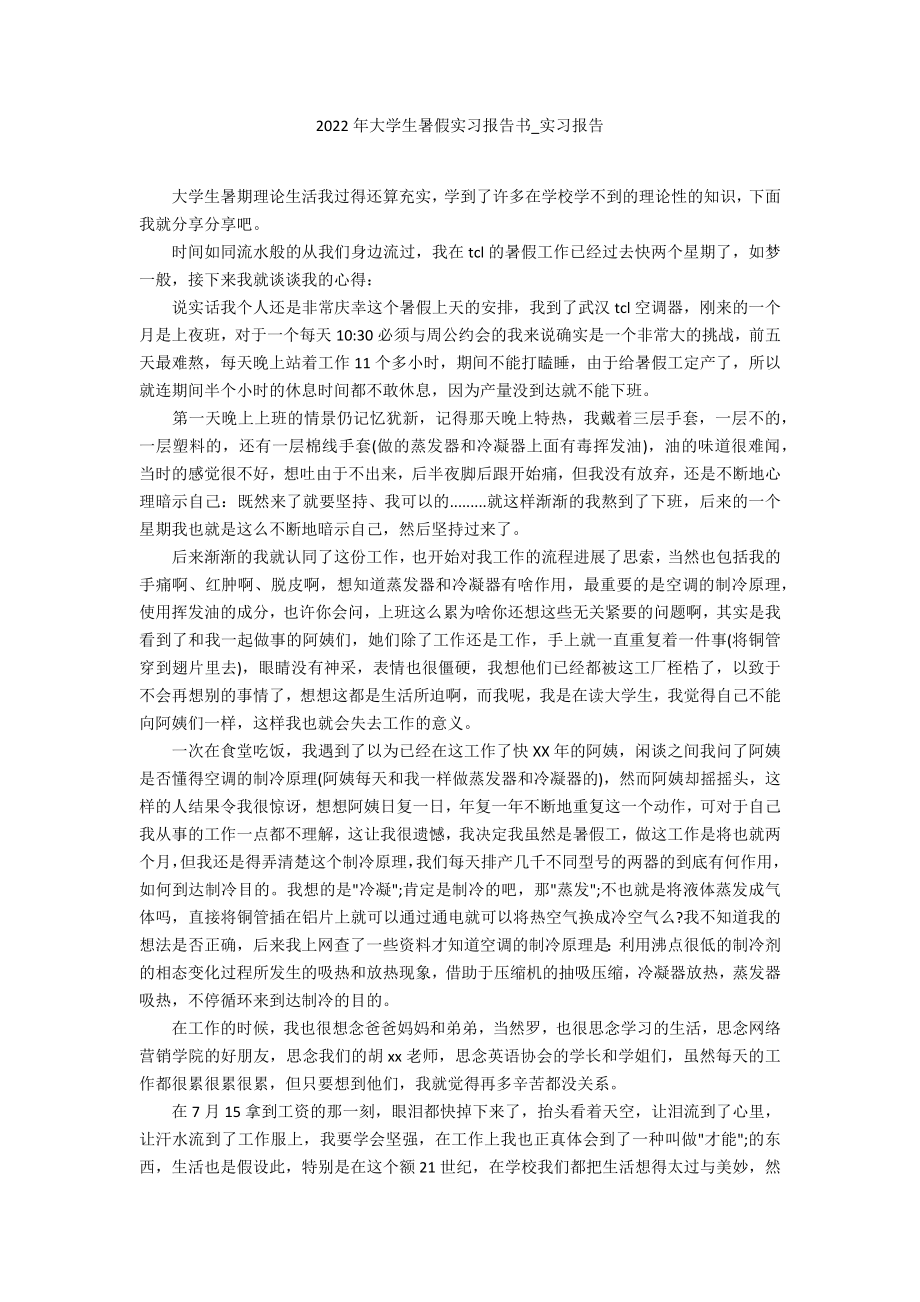 2022年大学生暑假实习报告书_第1页
