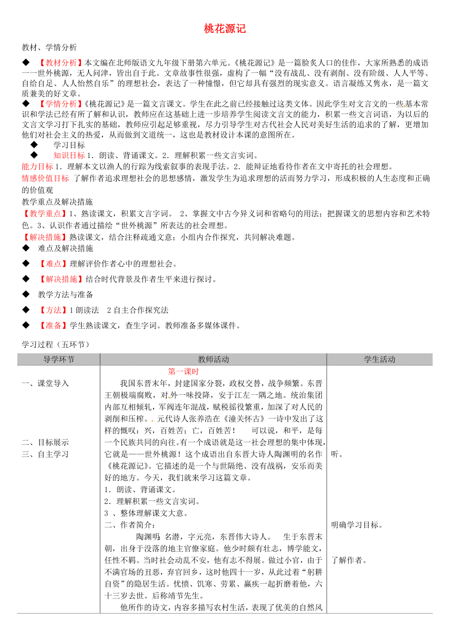 山东省滕州市滕西中学九年级语文下册第六单元桃花源记教案新版北师大版_第1页