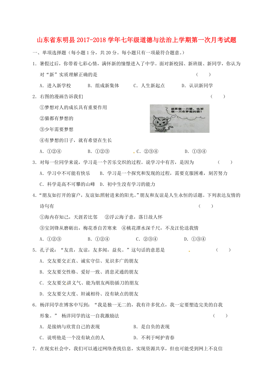 山东诗明县2017-2018学年七年级道德与法治上学期第一次月考试题新人教版_第1页