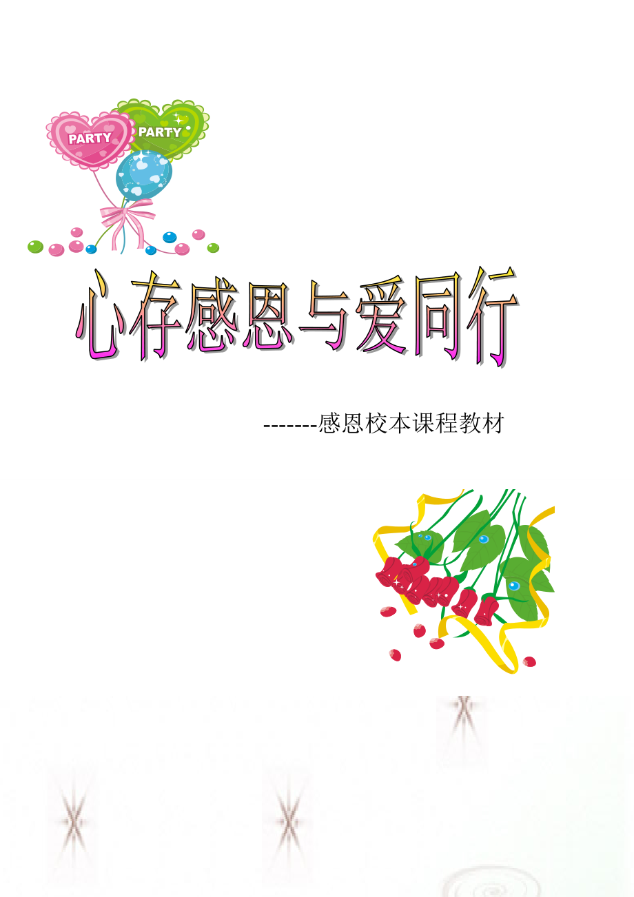 小学感恩校本教材《心存感恩与爱同行》_第1页