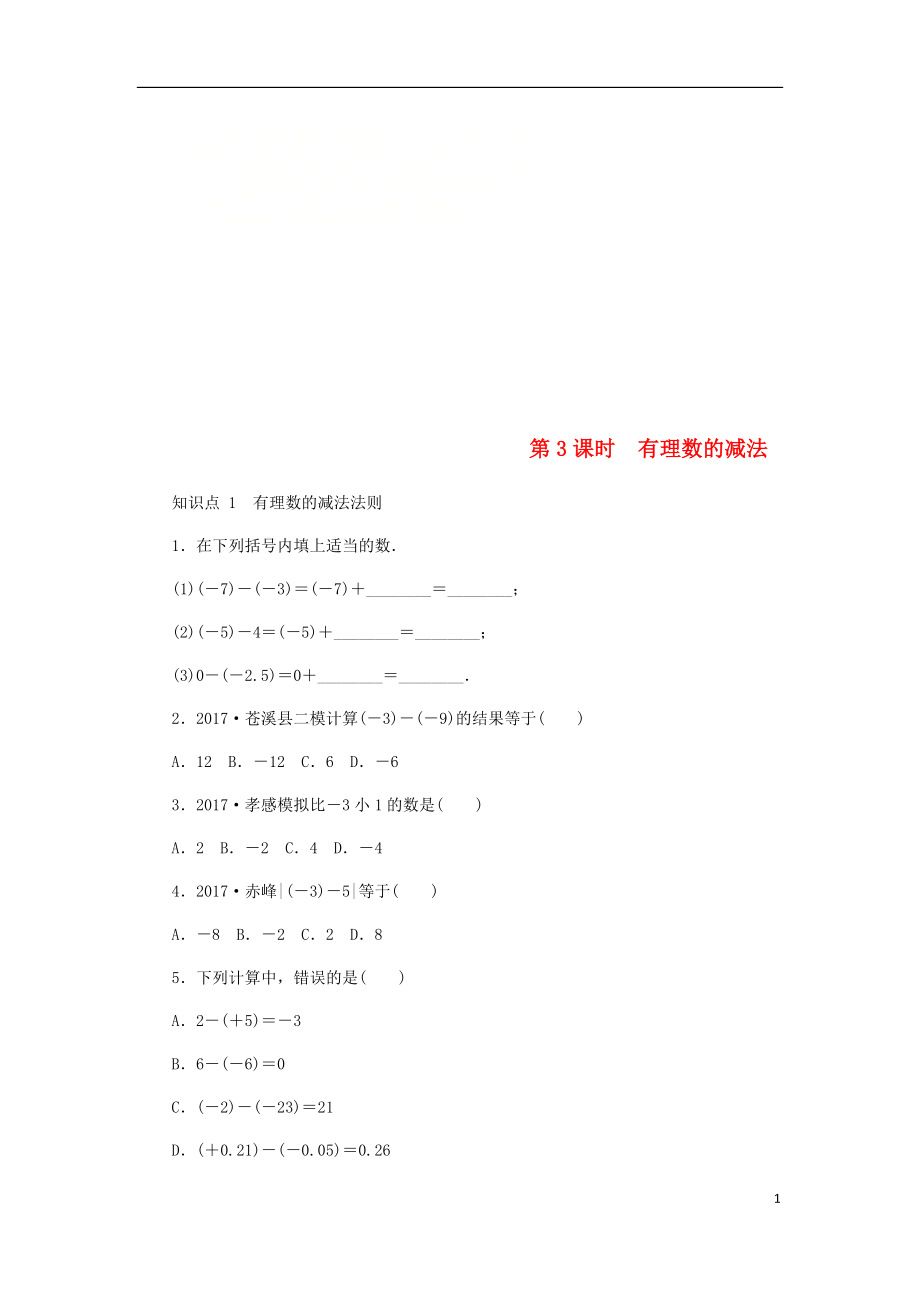 七年级数学上册第2章有理数2.5有理数的加法与减法第3课时有理数的减法同步练习新版苏科版_第1页