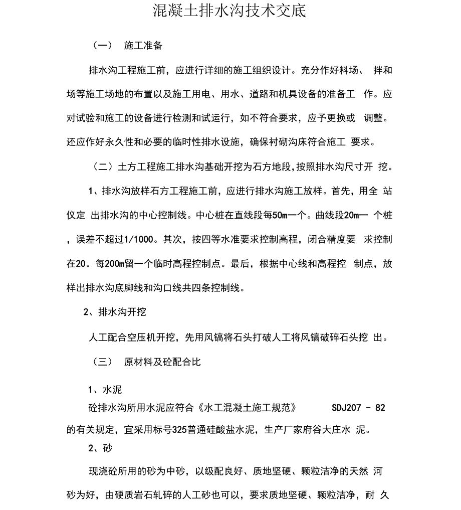 混凝土排水沟施工技术交底_第1页