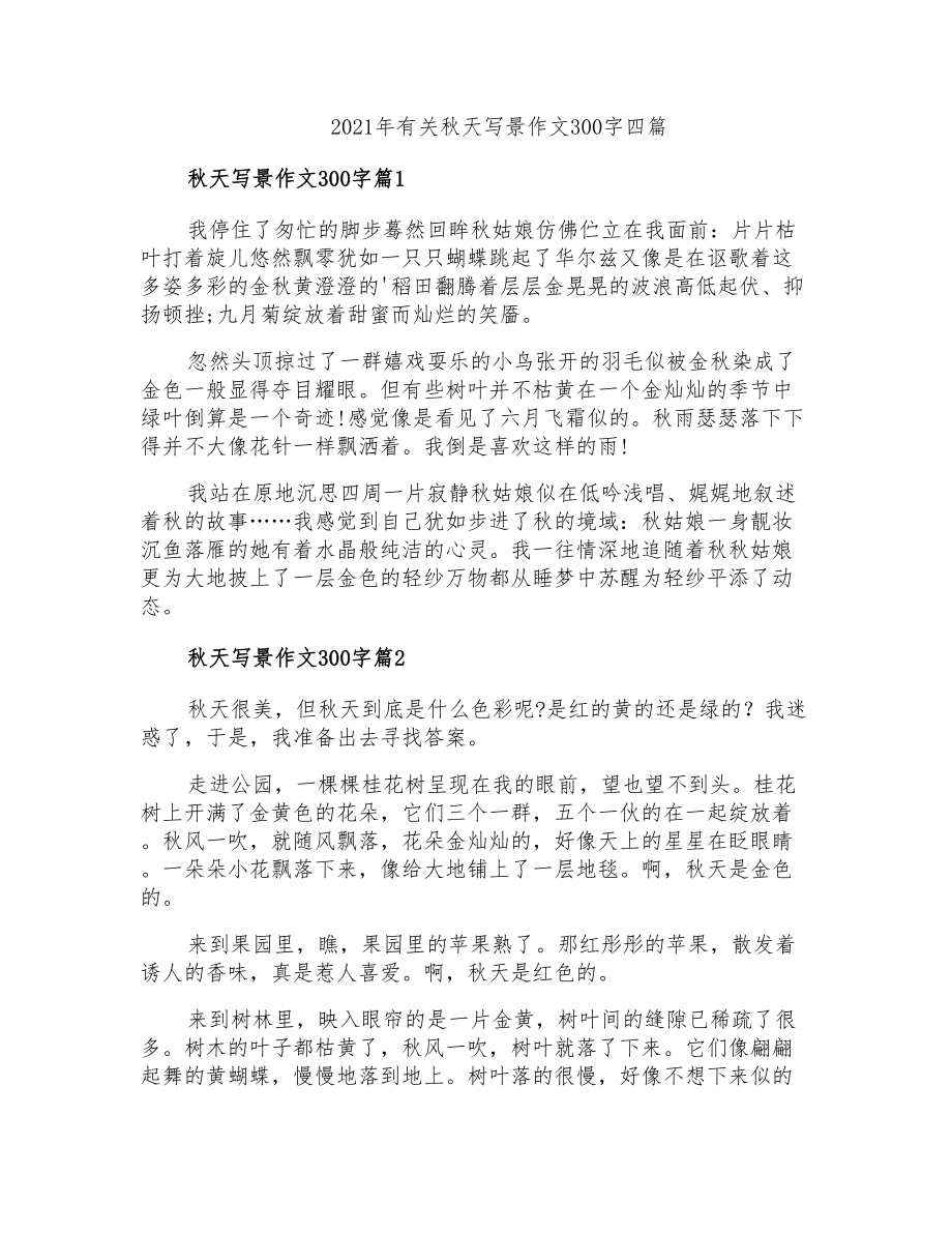 2021年有关秋天写景作文300字四篇_第1页