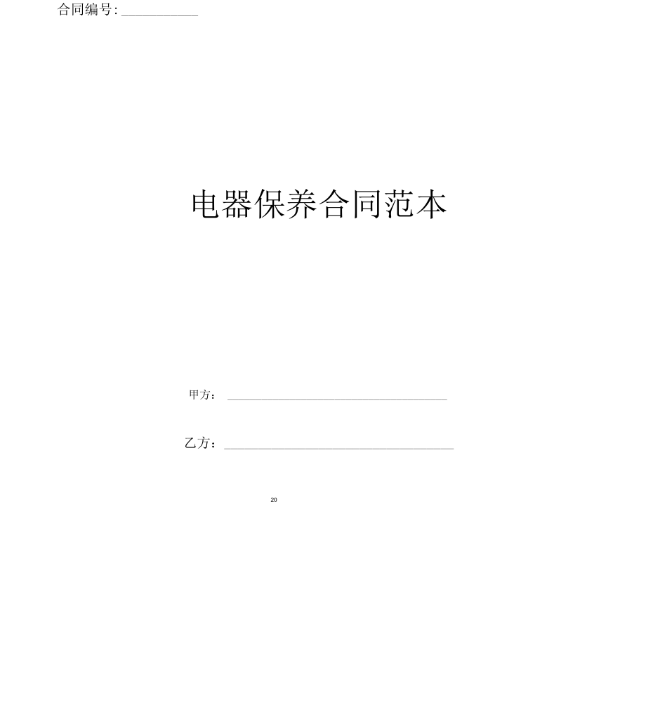 电器保养合同范本_第1页