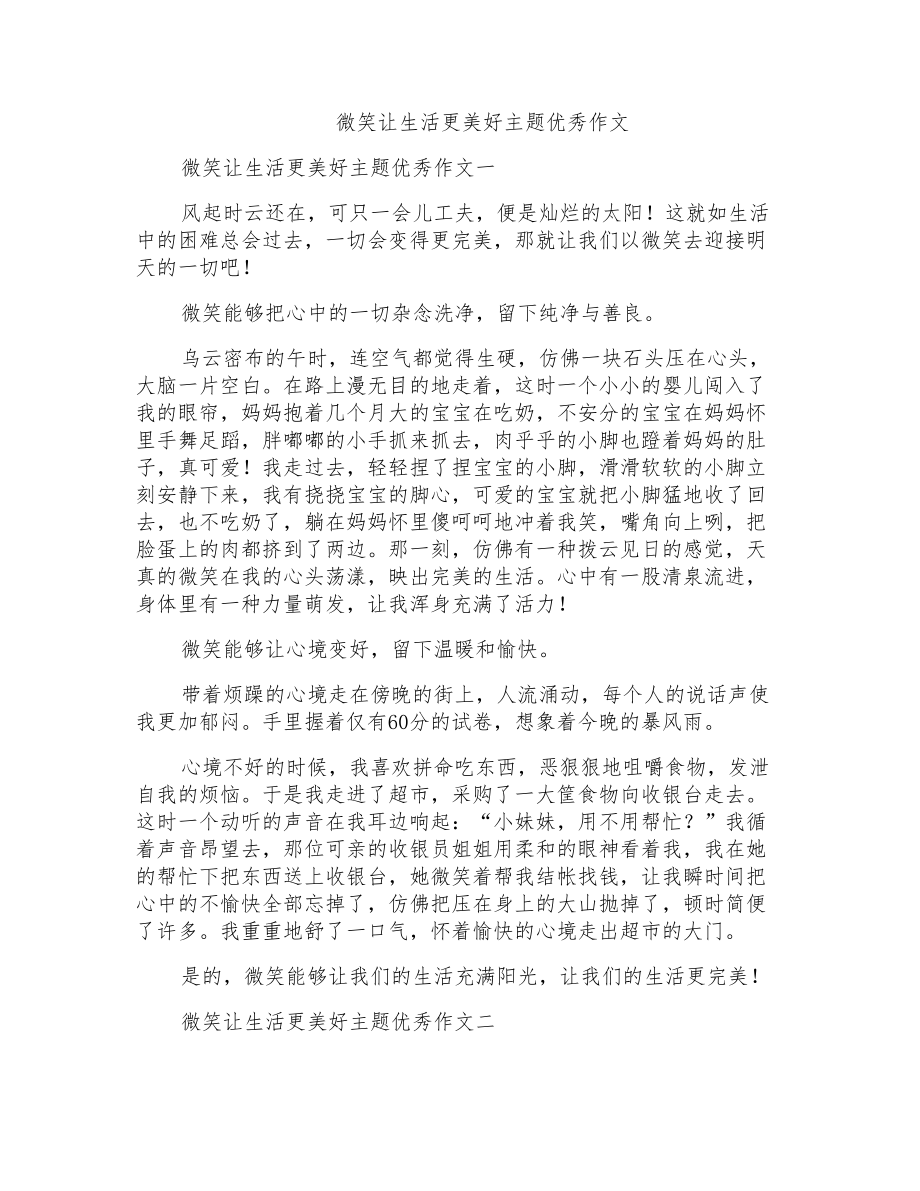 微笑让生活更美好主题优秀作文_第1页