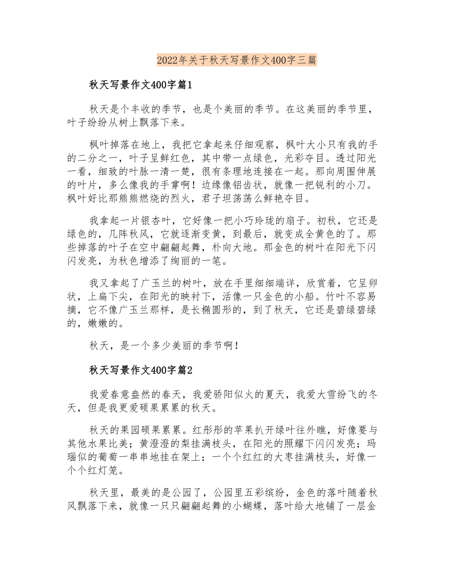 2022年关于秋天写景作文400字三篇_第1页