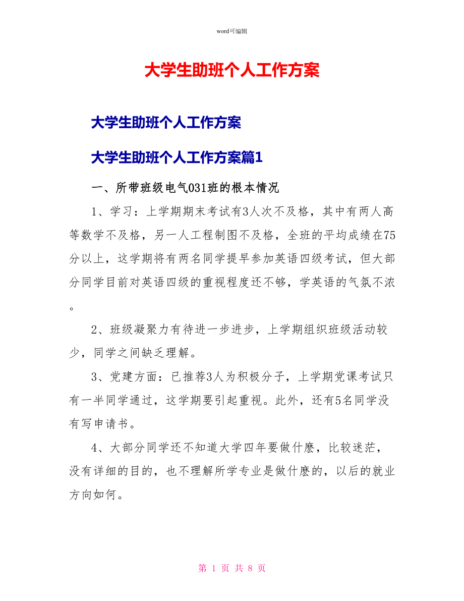 大学生助班个人工作计划_第1页