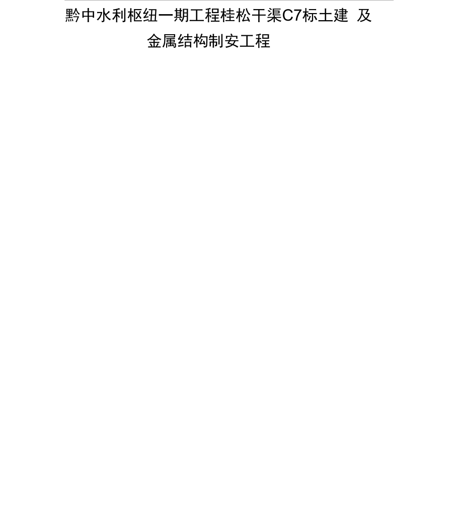 渠道施工安全隐患排查报告_第1页