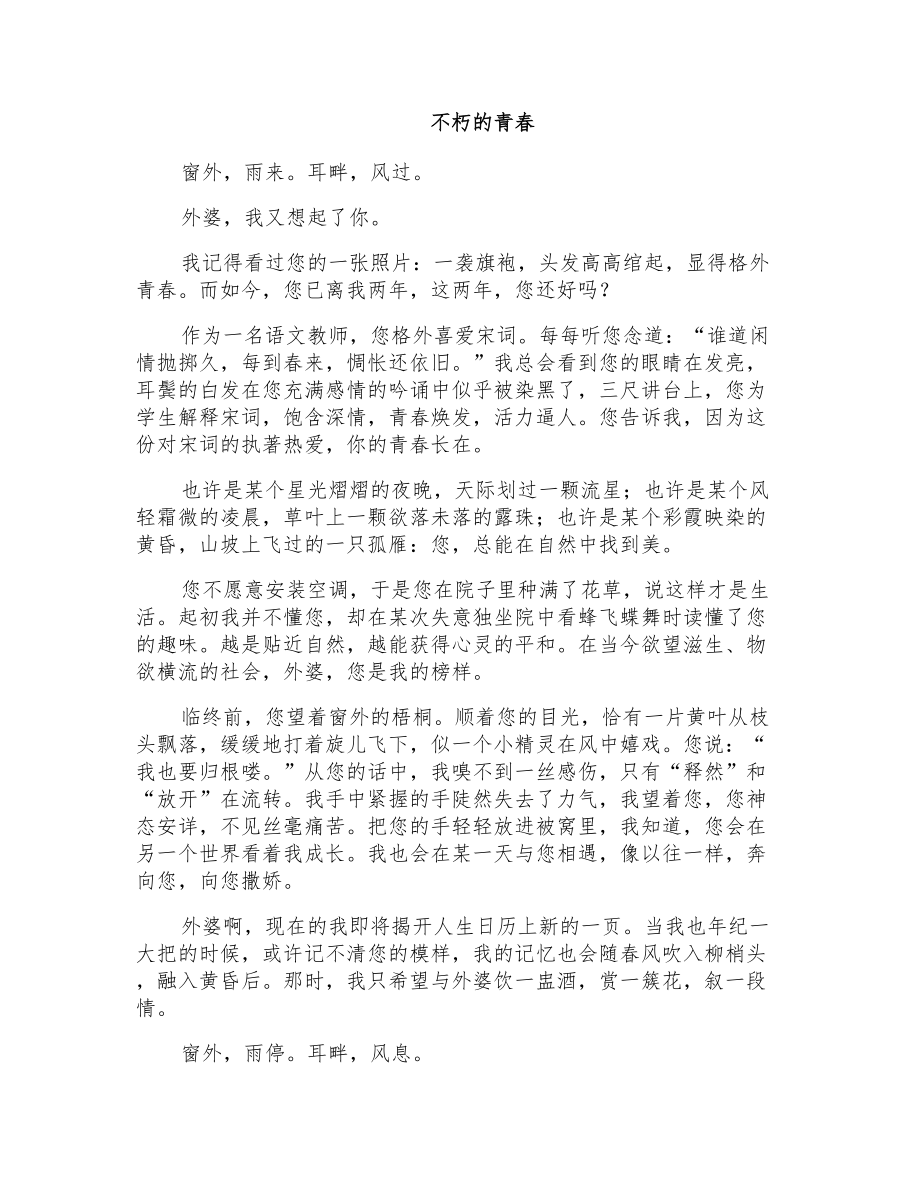 初三散文：不朽的青春_第1页