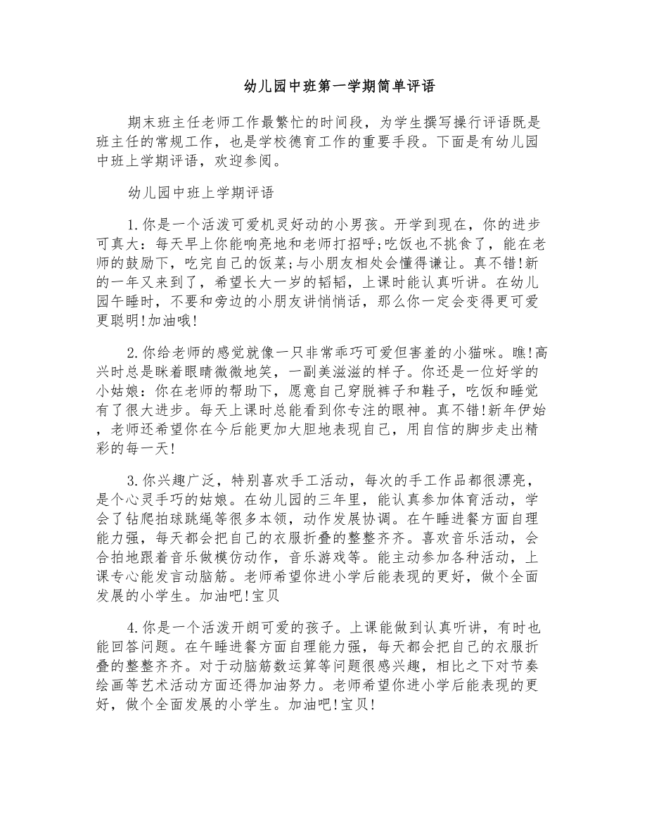 幼儿园中班第一学期简单评语_第1页