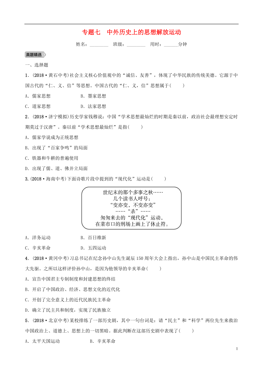 山东省济宁市2019年中考历史专题复习专题七中外历史上的思想解放运动练习_第1页
