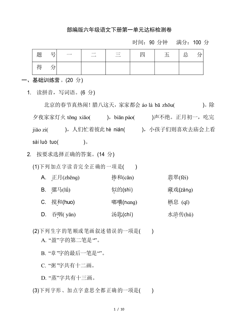 部编版六年级语文下册第一单元 达标测试卷附答案_第1页