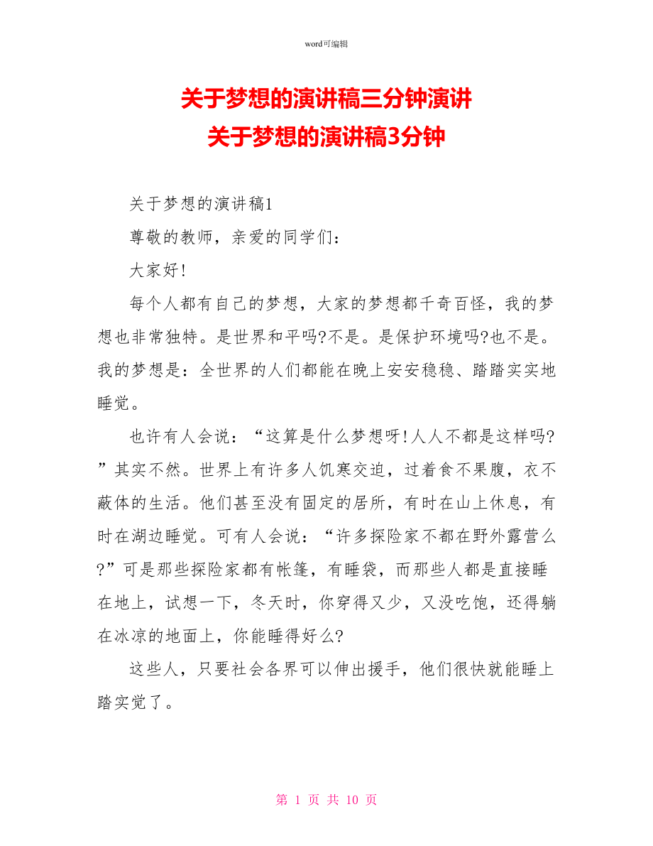 关于梦想的演讲稿三分钟演讲关于梦想的演讲稿3分钟_第1页