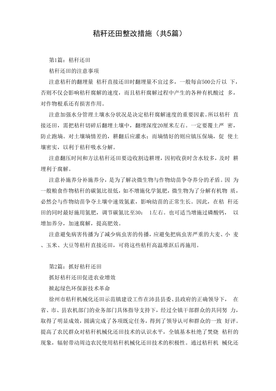 秸秆还田整改措施_第1页