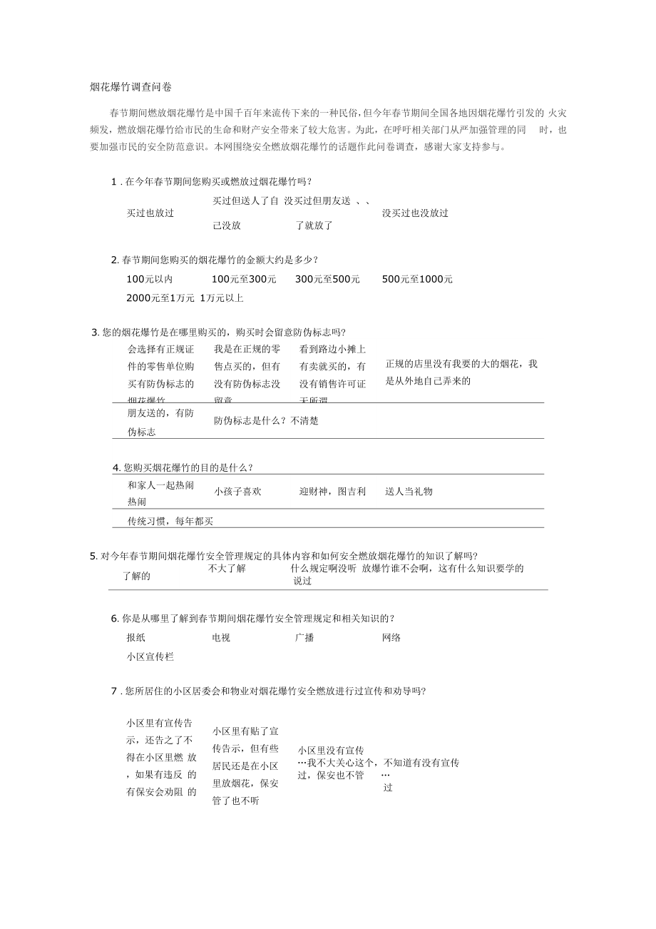 烟花爆竹调查问卷_第1页