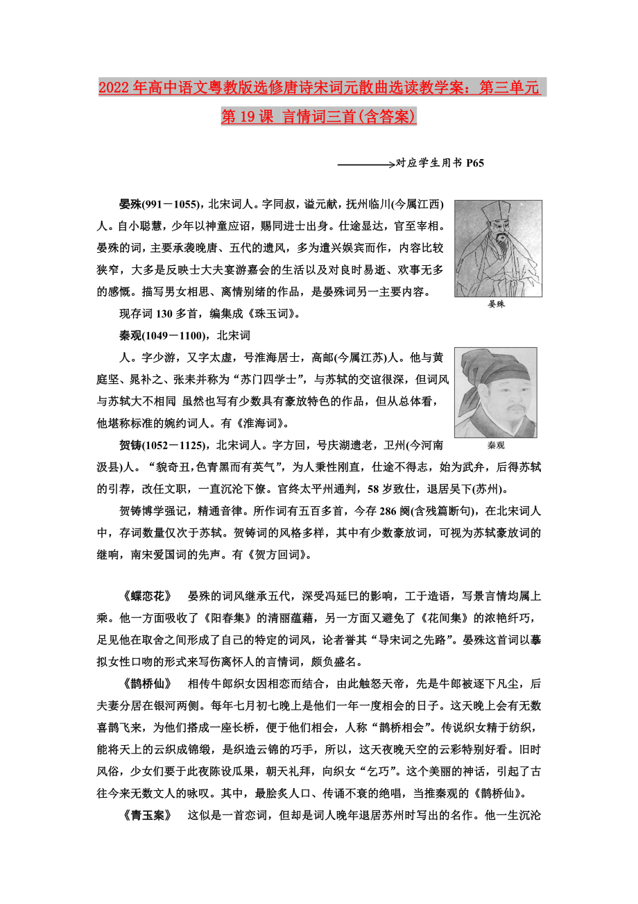2022年高中语文粤教版选修唐诗宋词元散曲选读教学案：第三单元 第19课 言情词三首(含答案)_第1页
