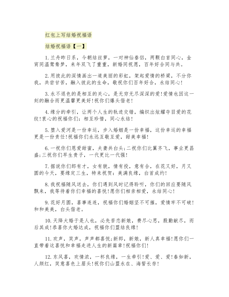 红包上写结婚祝福语_第1页