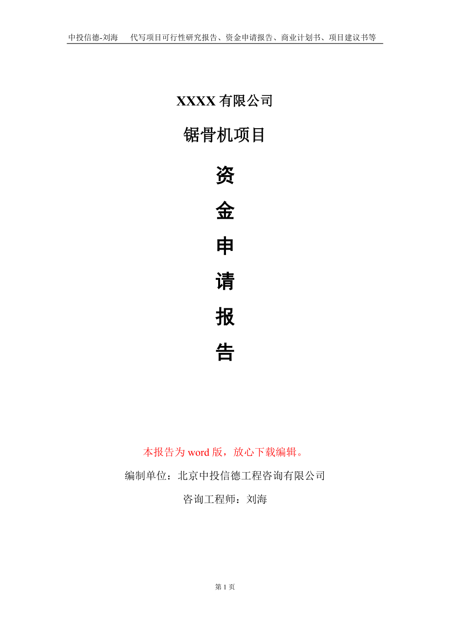 锯骨机项目资金申请报告写作模板_第1页