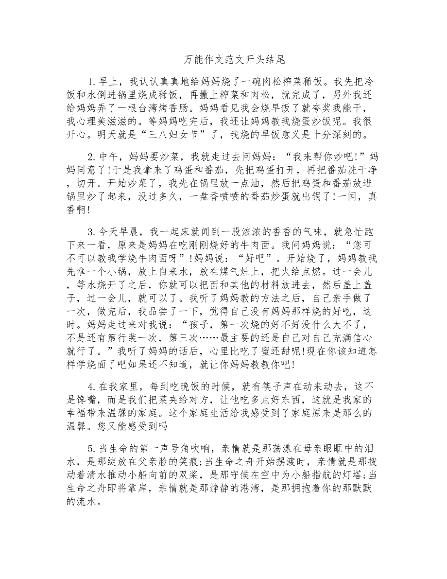 万能作文范文开头结尾_第1页