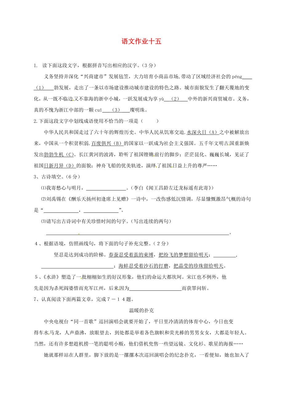 江苏省海安县2018年八年级语文下学期暑假作业练习十五无答案苏教版_第1页