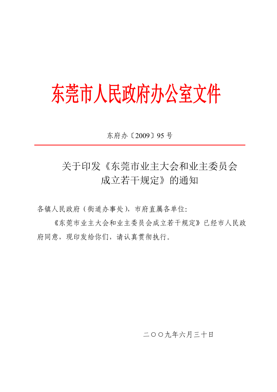 东莞市业主大会和业主委员会成立若干规定_第1页